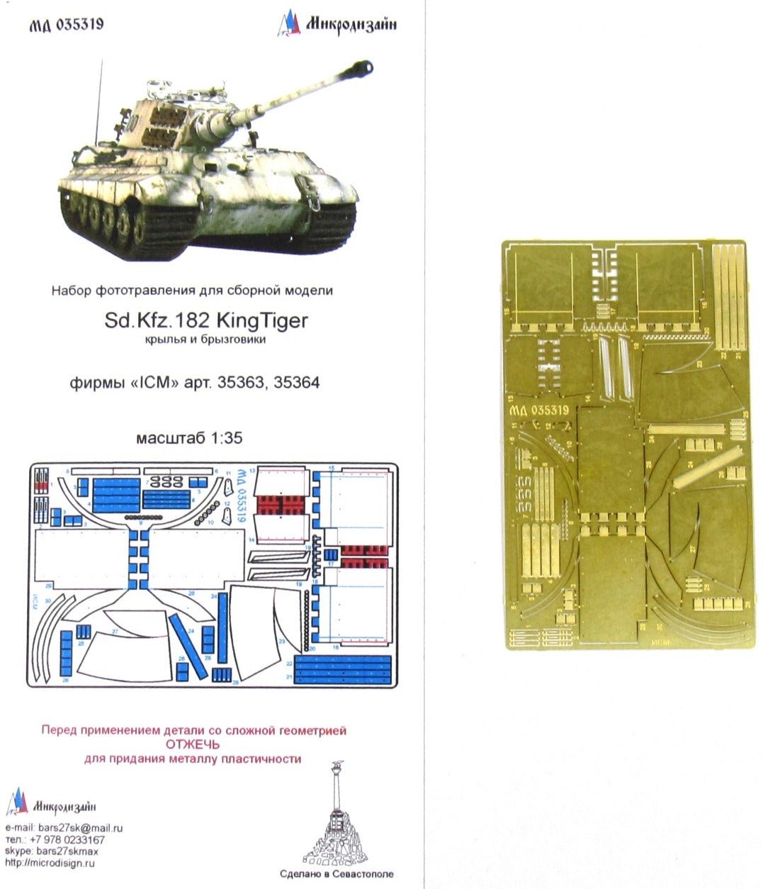 1/35 Sd.Kfz.182 King Tiger 'Fenders & Mudguards' (ICM) Photo - etched detailing kit - imodeller.store