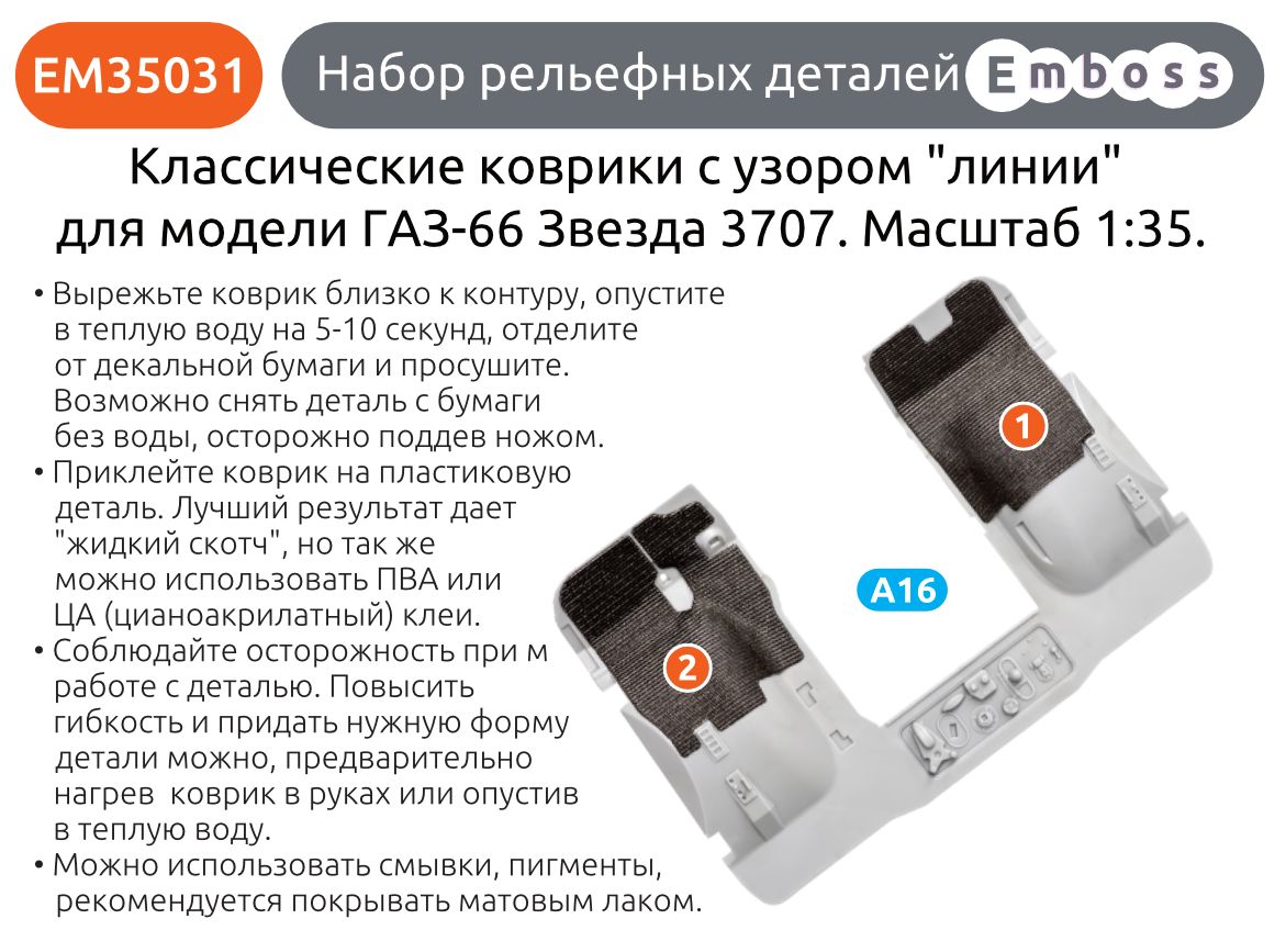 GAZ-66 Classic Floor mats and splash guards for Zvezda 3707 1/35 EM35031C (3D decal) EM35031 + EM35033