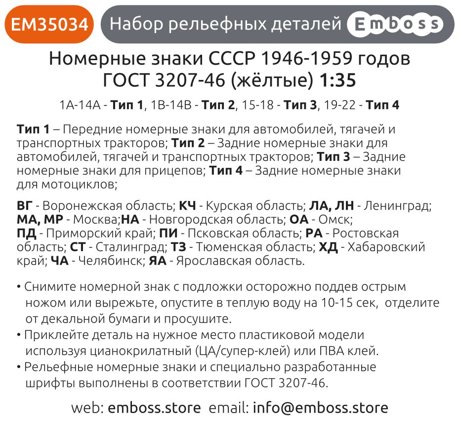 Soviet vehicle registration plates after 1946 (black) for 1/35 models (3D decal) EM35035