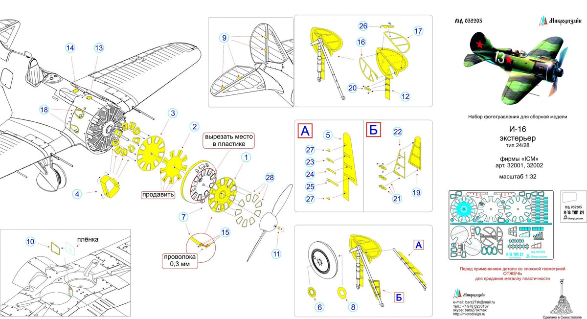 MD032203 Microdesign Polikarpov I - 16 Type 24/28 Exterior Photo - Etch Set 1/32 - imodeller.store