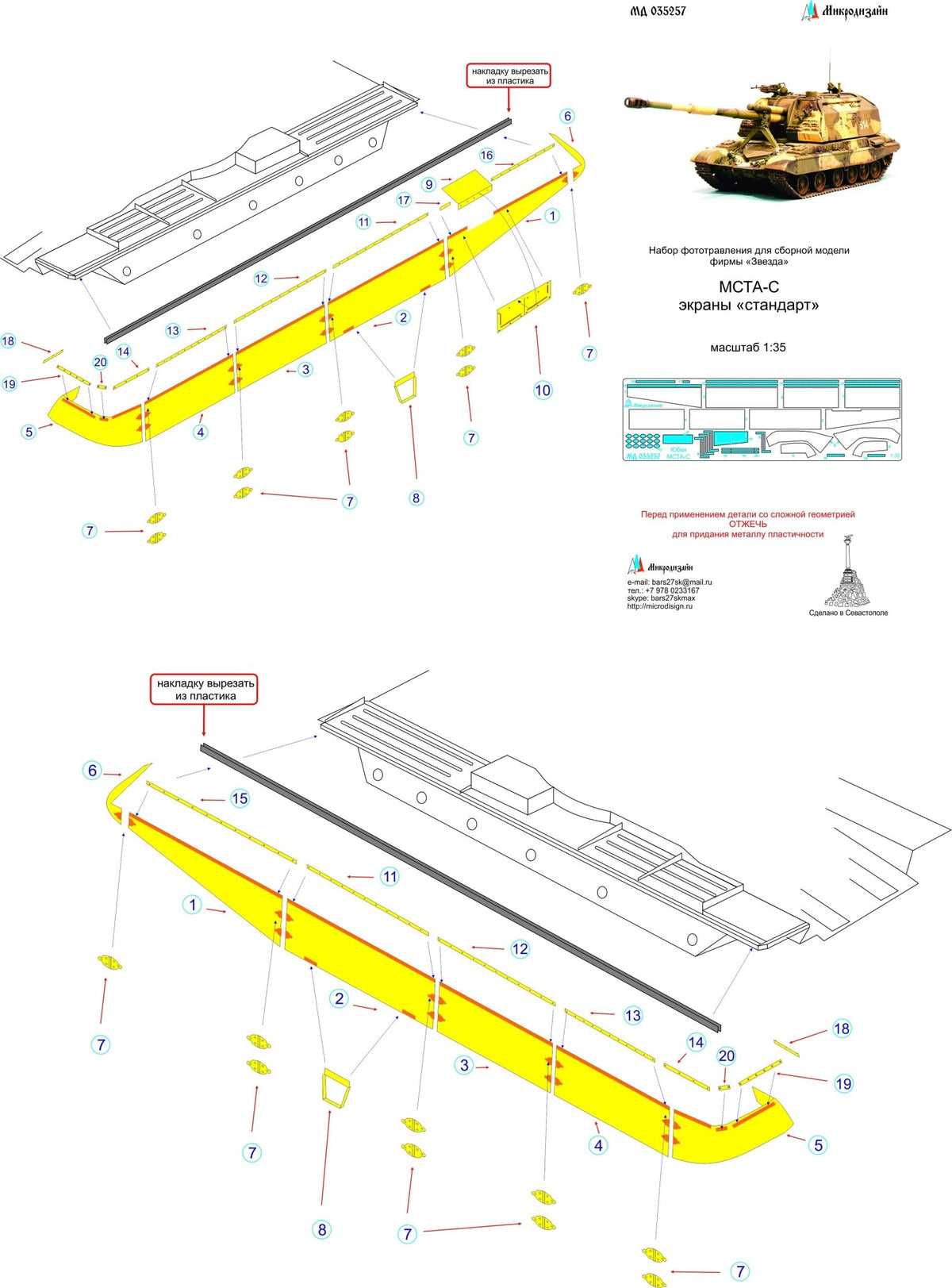 MD035257 Microdesign Standard Side Skirts for 2S19 Msta 1/35 Photo - Etch Set - imodeller.store