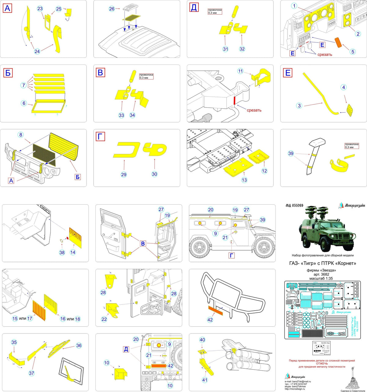 MD035269 Microdesign Photo - Etch Set 1/35 for GAZ Tigr with Kornet (Zvezda) - imodeller.store