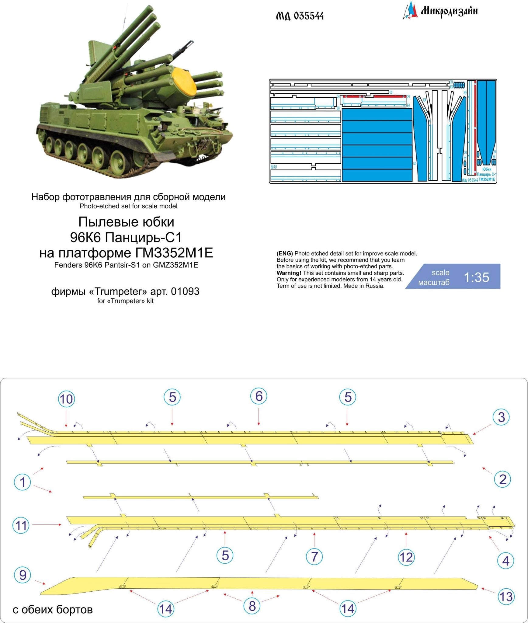 MD035544 Microdesign 1/35 Photo - Etch Dust Skirts for 96K6 Pantsir GM352M1E (Trumpeter) - imodeller.store