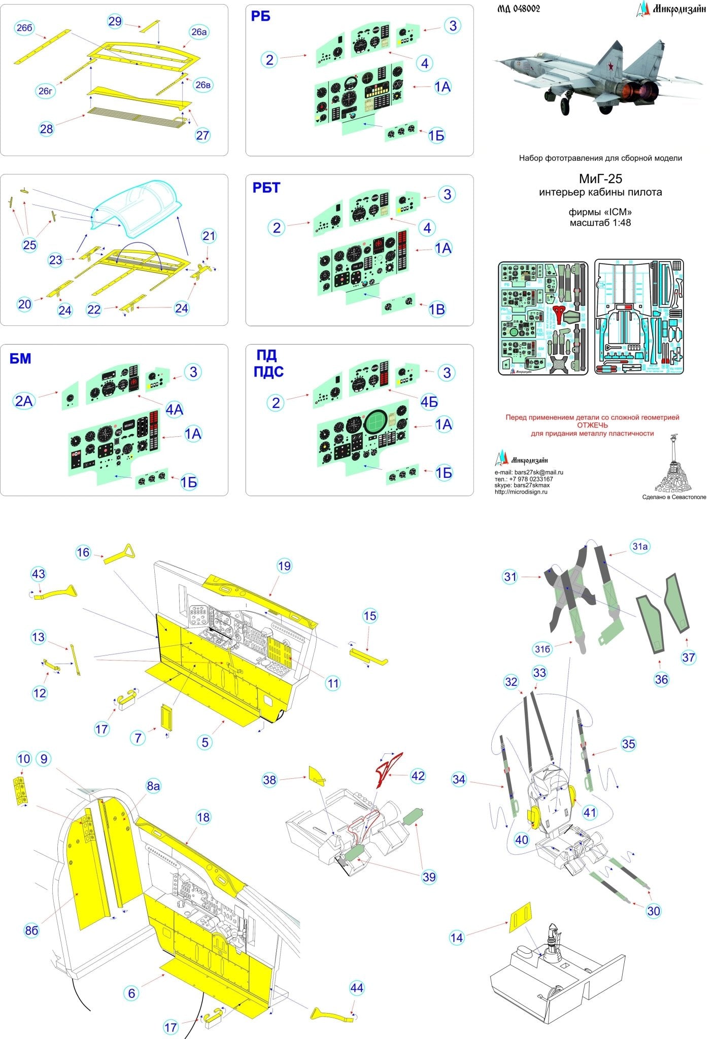 MD048002 Microdesign MiG - 25 RB/RBT/PD/PDS/BM Color Interior Photo - Etch Set 1/48 (ICM) - imodeller.store