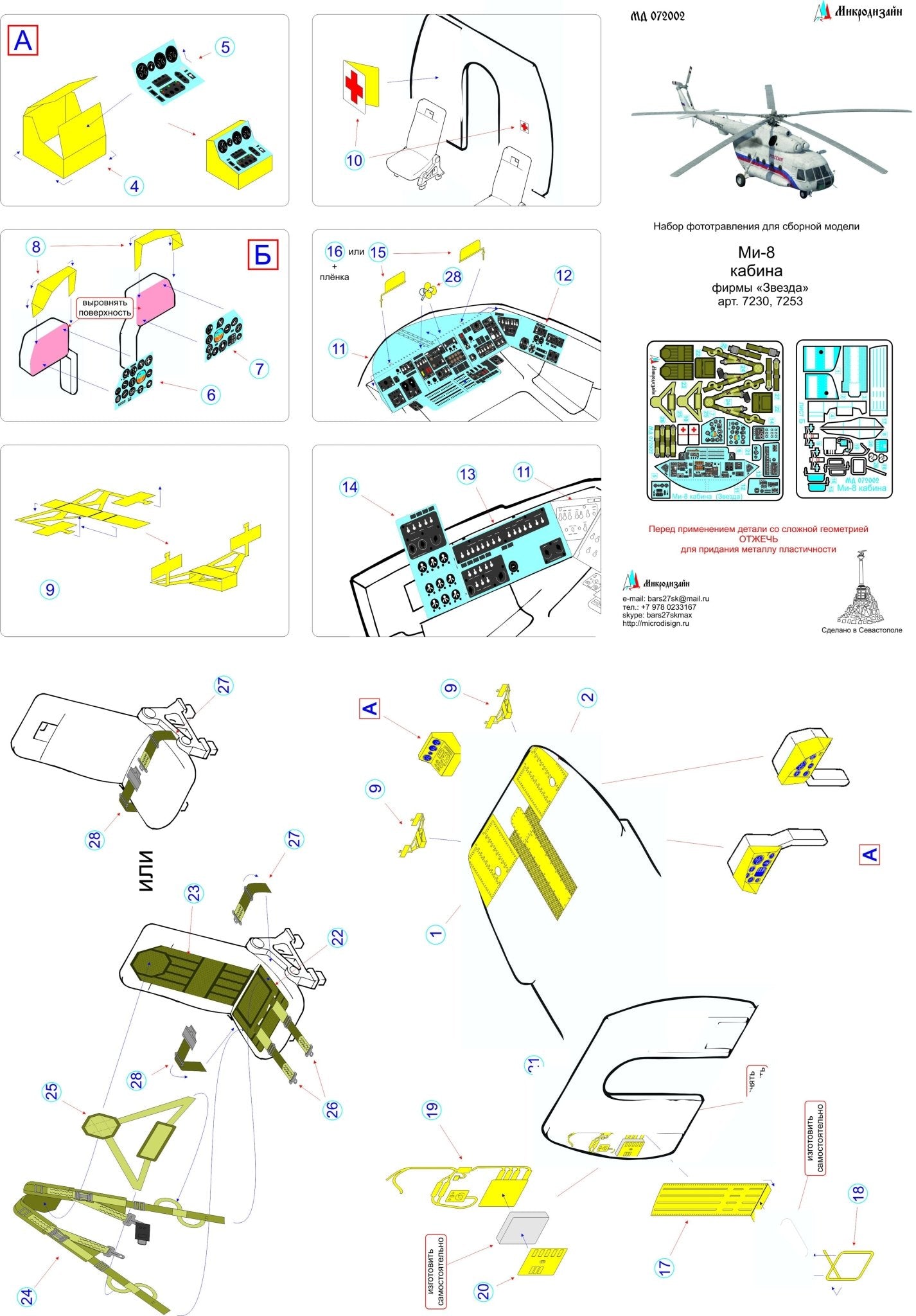 MD072002 Microdesign Mi - 8 1/72 Photo - Etch Colored Cockpit Set for Zvezda - imodeller.store