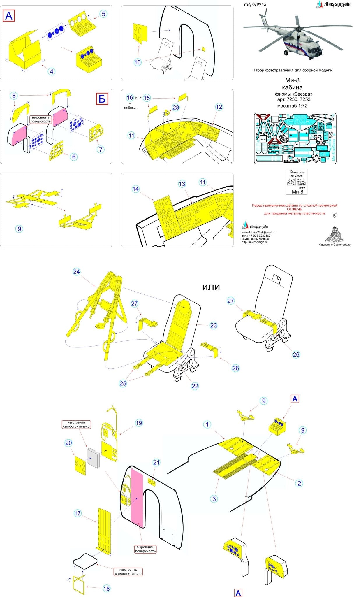 MD072246 Microdesign Mi - 8 Cockpit Photo - Etch Set 1/72 for Zvezda - imodeller.store