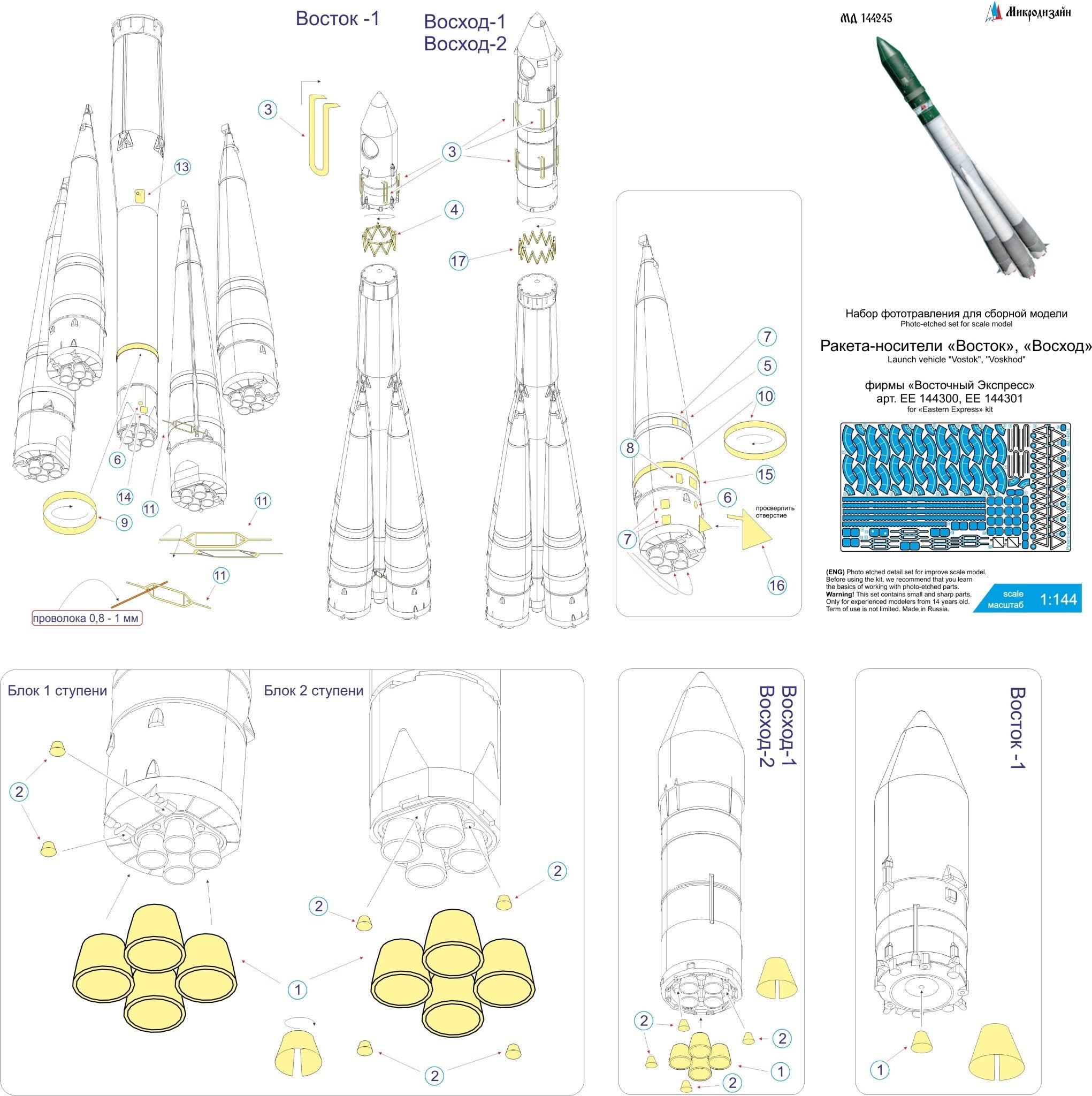 MD144245 Microdesign Photo - Etch Set for Vostok, Voskhod, Sputnik R - 7A Launch Vehicles 1/144 - imodeller.store
