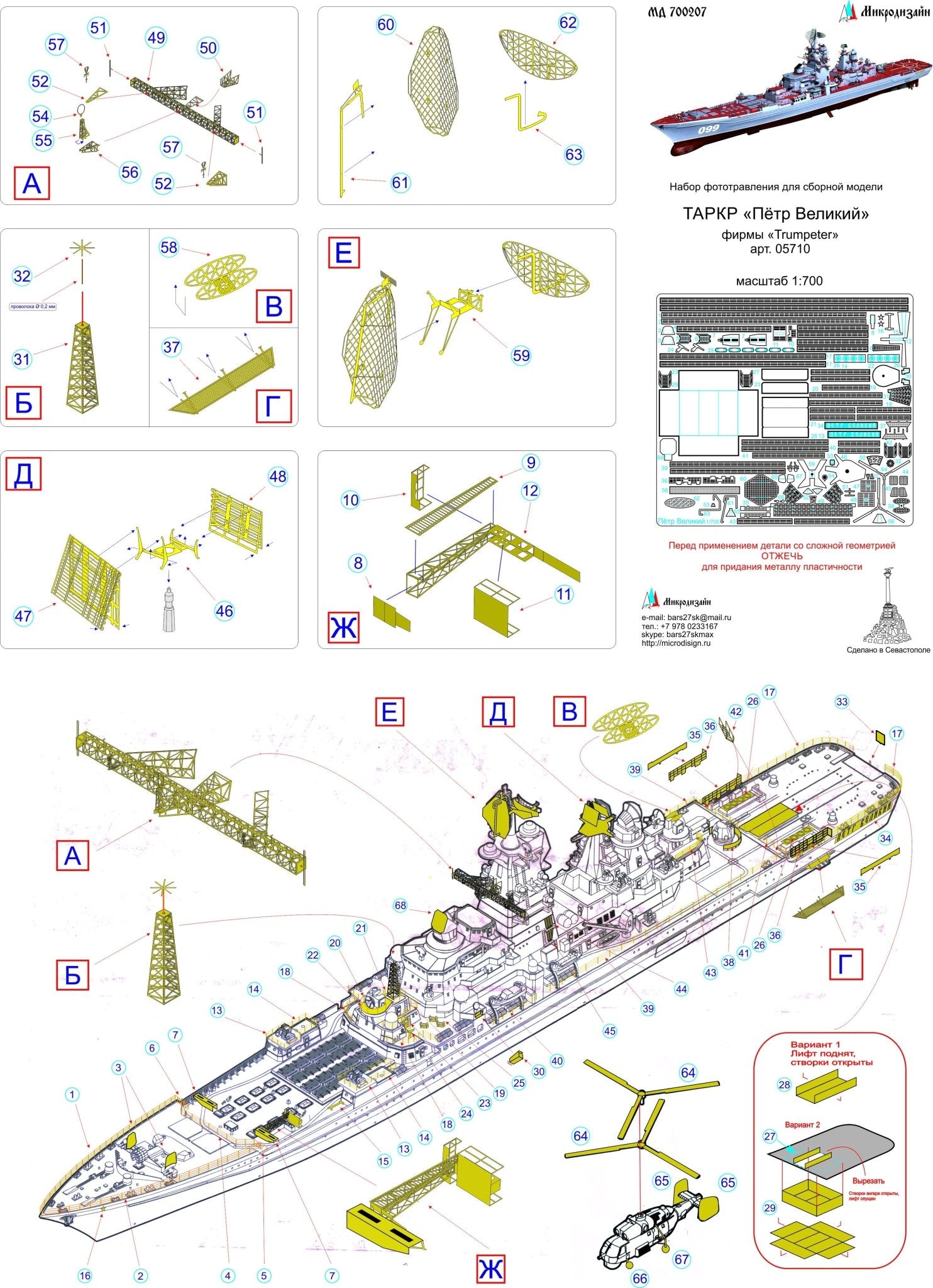 MD700207 Microdesign Photo - Etch Set for Battlecruiser Pyotr Velikiy (Trumpeter), 1/700 - imodeller.store