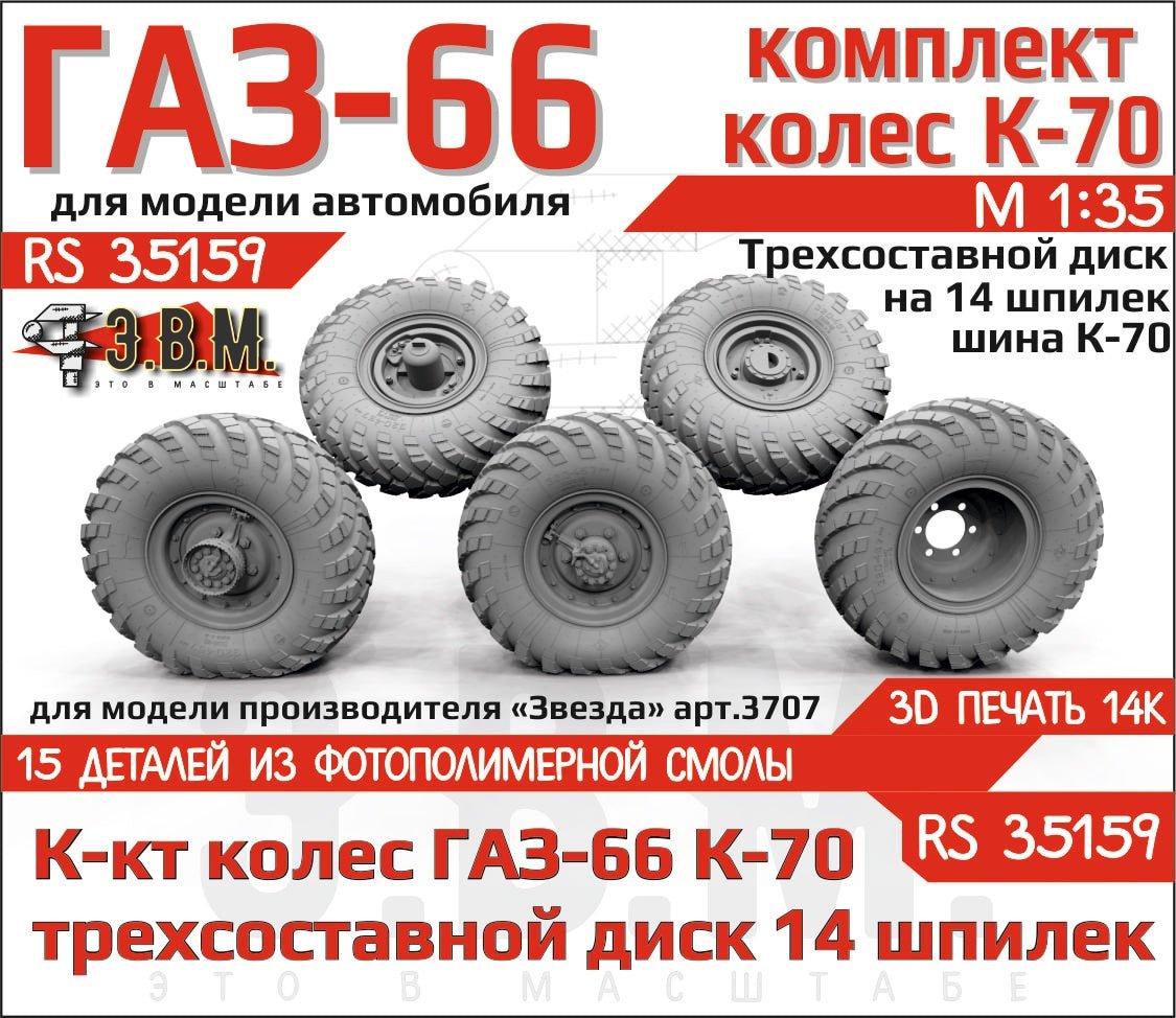 RS35159 E.V.M. 1/35 Wheels with K - 70 Tires for GAZ - 66 - imodeller.store