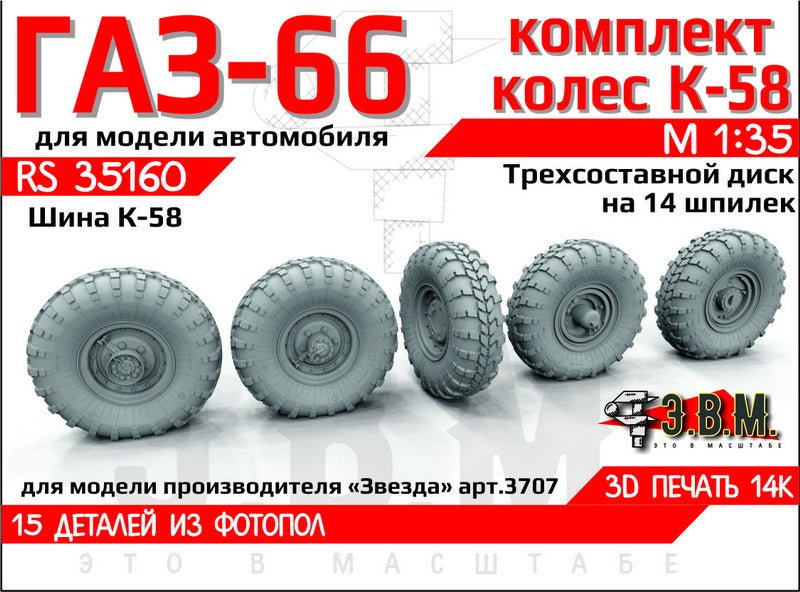 RS35160 E.V.M. 1:35 Wheels Set GAZ - 66 - imodeller.store