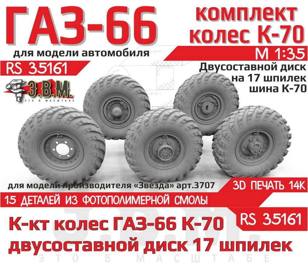 RS35161 E.V.M. 1:35 Wheels GAZ - 66 with K - 70 Tire - imodeller.store