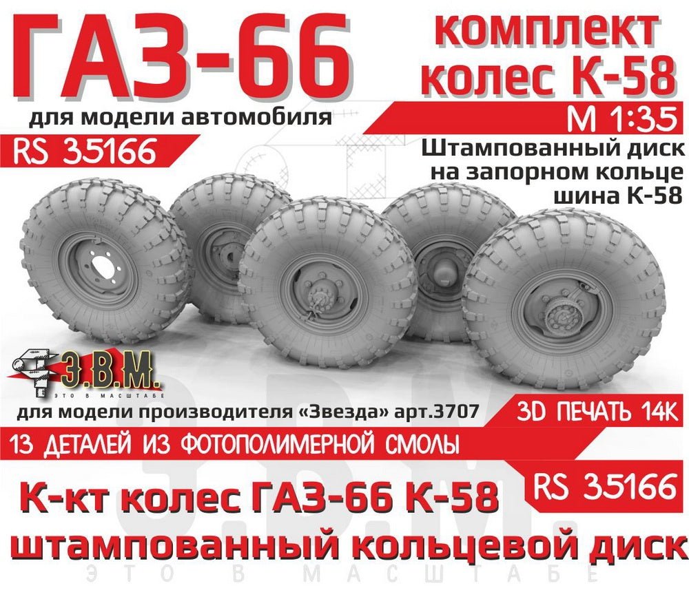 RS35166 E.V.M. 1/35 Wheels Set GAZ - 66 K - 58 Tires on Stamped Rims - imodeller.store