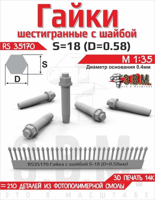 RS35170 E.V.M. — Hex Nut with Washer S - 18 (D=0.58 mm), 210 pcs - imodeller.store