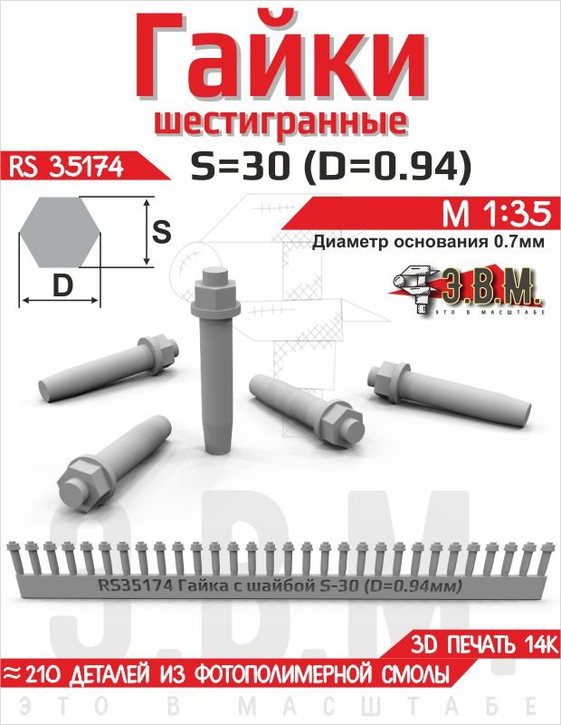 RS35174 E.V.M. — Hex Nut with Washer S - 30 (0.94 mm) 3D Printed Set - imodeller.store