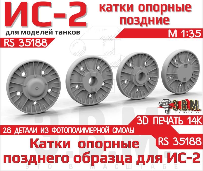RS35188 E.V.M. — scale 3D printed road wheels IS - 2 late - imodeller.store