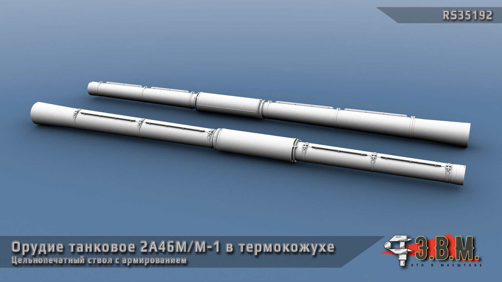 RS35192 E.V.M. 1/35 3D Printed Tank Gun Barrel for 2A46M/M1 - imodeller.store