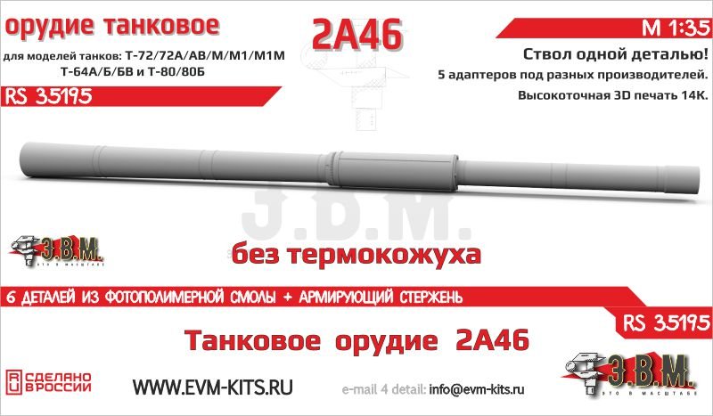 RS35195 E.V.M. 1/35 3D Printed Tank Gun for 2A46 (No Shroud) - imodeller.store