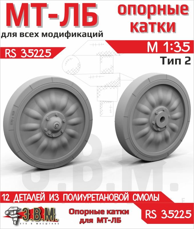 RS35225 E.V.M. MT - LB Road Wheels Type - 2 Resin Set - imodeller.store