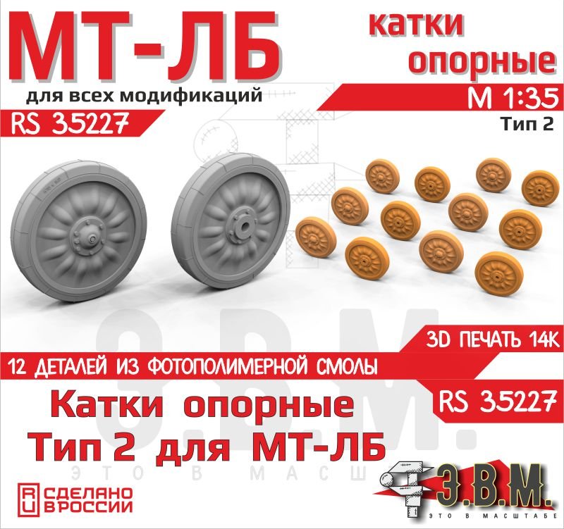 RS35227 E.V.M. — Scale MT - LB Road Wheels Type 2 (3D Printed) - imodeller.store