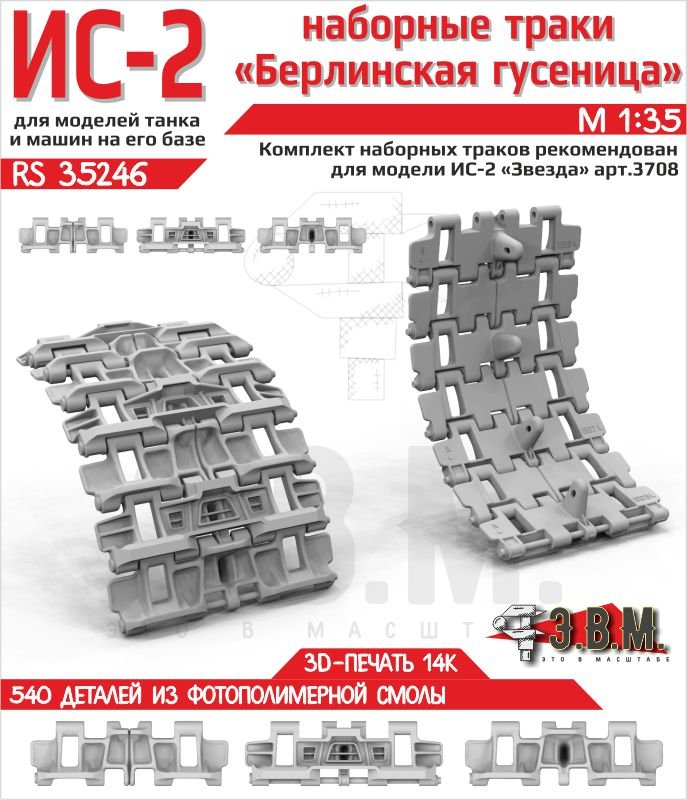 RS35246 E.V.M. — Tracks for IS - 2 Tank - imodeller.store