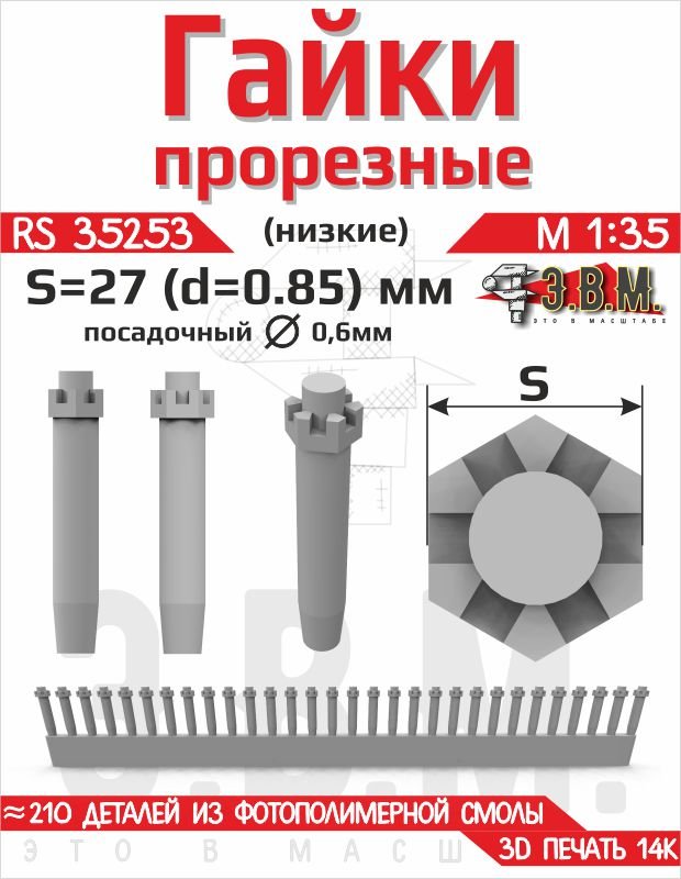 RS35253 E.V.M. — Slotted Low Nut S - 27 (0.85 mm) 3D Printed Set - imodeller.store