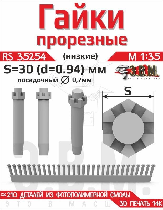 RS35254 E.V.M. Slotted Low Nut S - 30 (D=0.94 mm) 3D Printed Set - imodeller.store