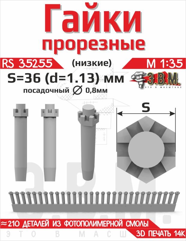 RS35255 E.V.M. — Slotted Low Nut S - 36 (D=1.13 mm) 3D Printed Hardware - imodeller.store