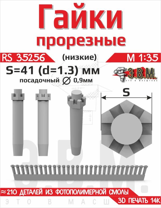 RS35256 E.V.M. — Slotted Low Nut S - 41 (D=1.3 mm) 3D Printed Detail Set - imodeller.store