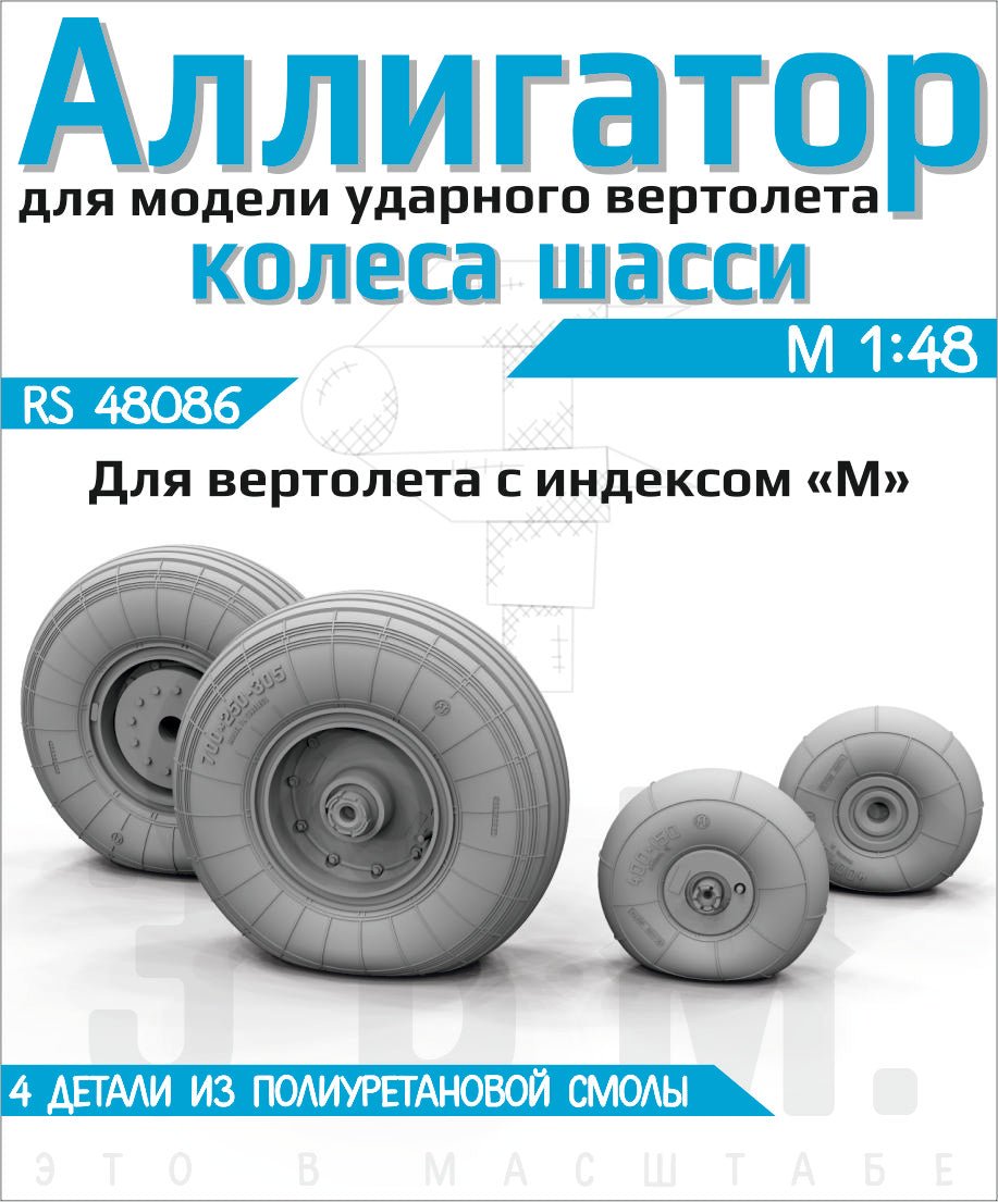 RS48086 E.V.M. 1/48 Landing Gear Wheels Type 2 for Ka - 52M Alligator - imodeller.store