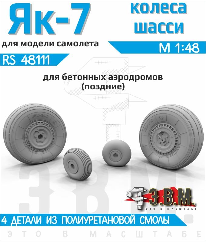 RS48111 E.V.M. 1/48 Landing Gear Wheels for Yakovlev Yak - 7 (Concrete Airfields Type 1) - imodeller.store