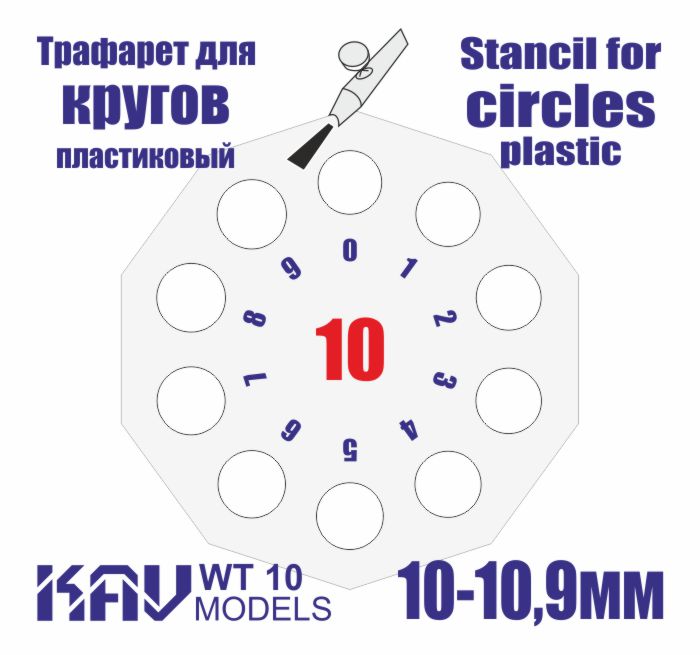 Stencil for painting circles 10 - 10.9mm - imodeller.store