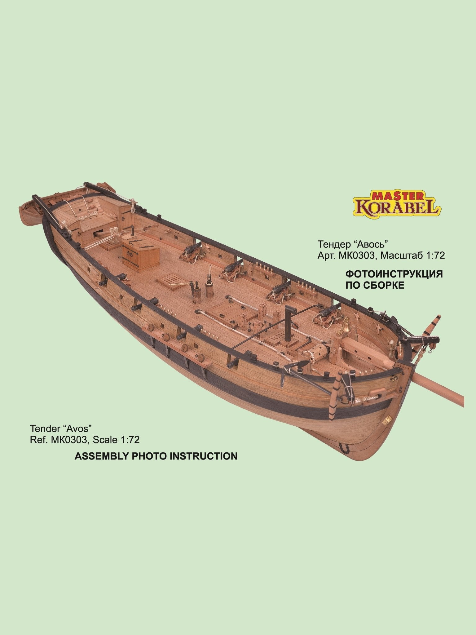 Tender Avos Ship Model Kit 1/72 - Master Korabel / Imodeller.store - imodeller.store