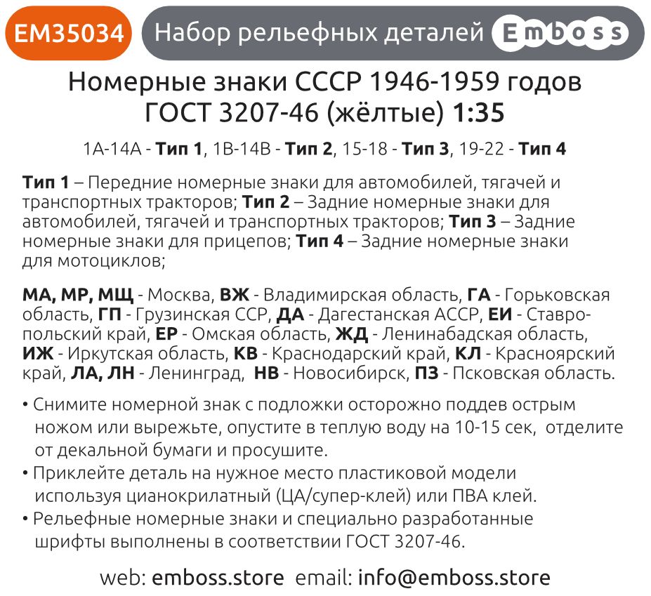 USSR vehicle registration plates after 1946 (yellow) for 1/35 models (3D decal) EM35034 - imodeller.store