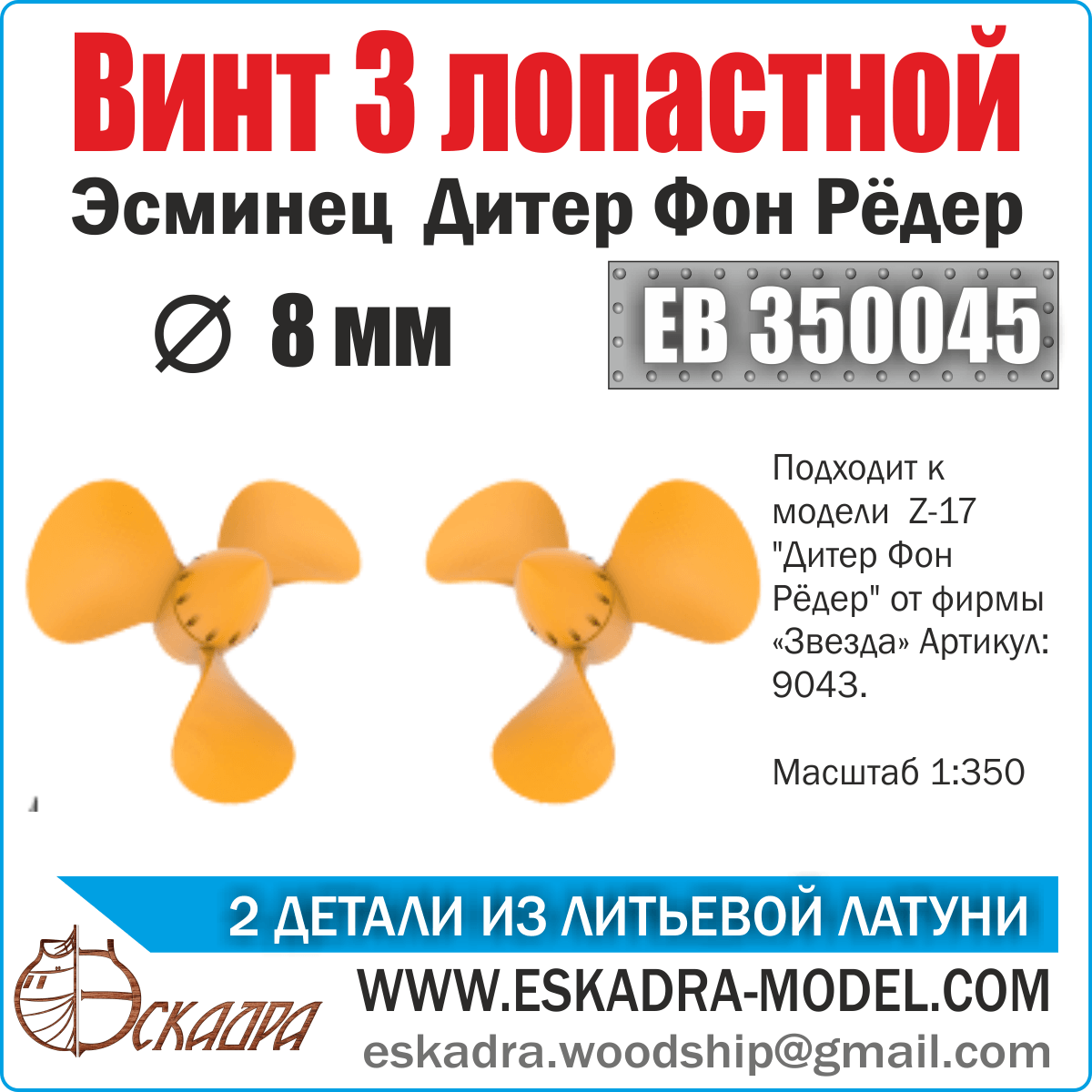 3 -bladed screw 8 mm Dieter von Roider “Diether von Roeder” (UP. 2pcs) - imodeller.store