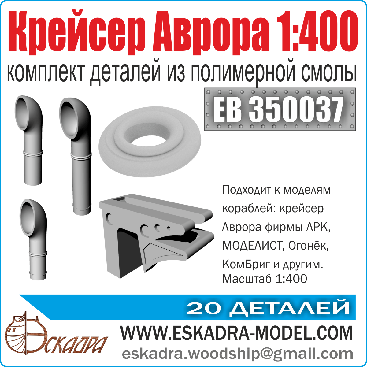 A set of parts "cruiser" Aurora 1: 400 - imodeller.store