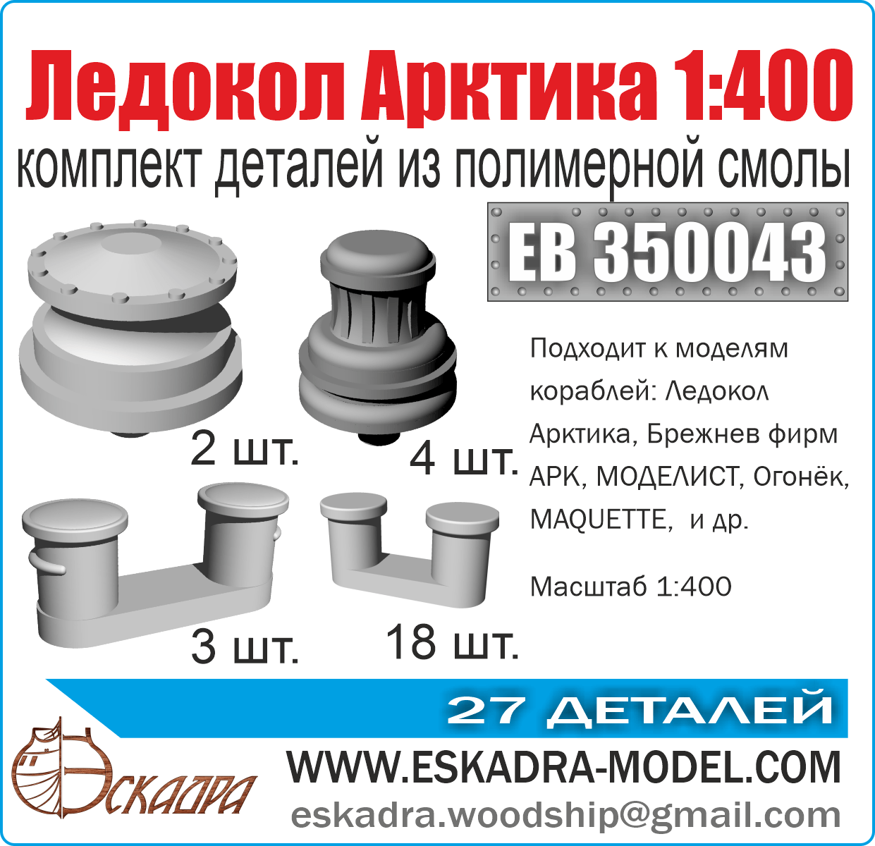 A set of parts "Icebreaker" Arctic 1: 400 - imodeller.store