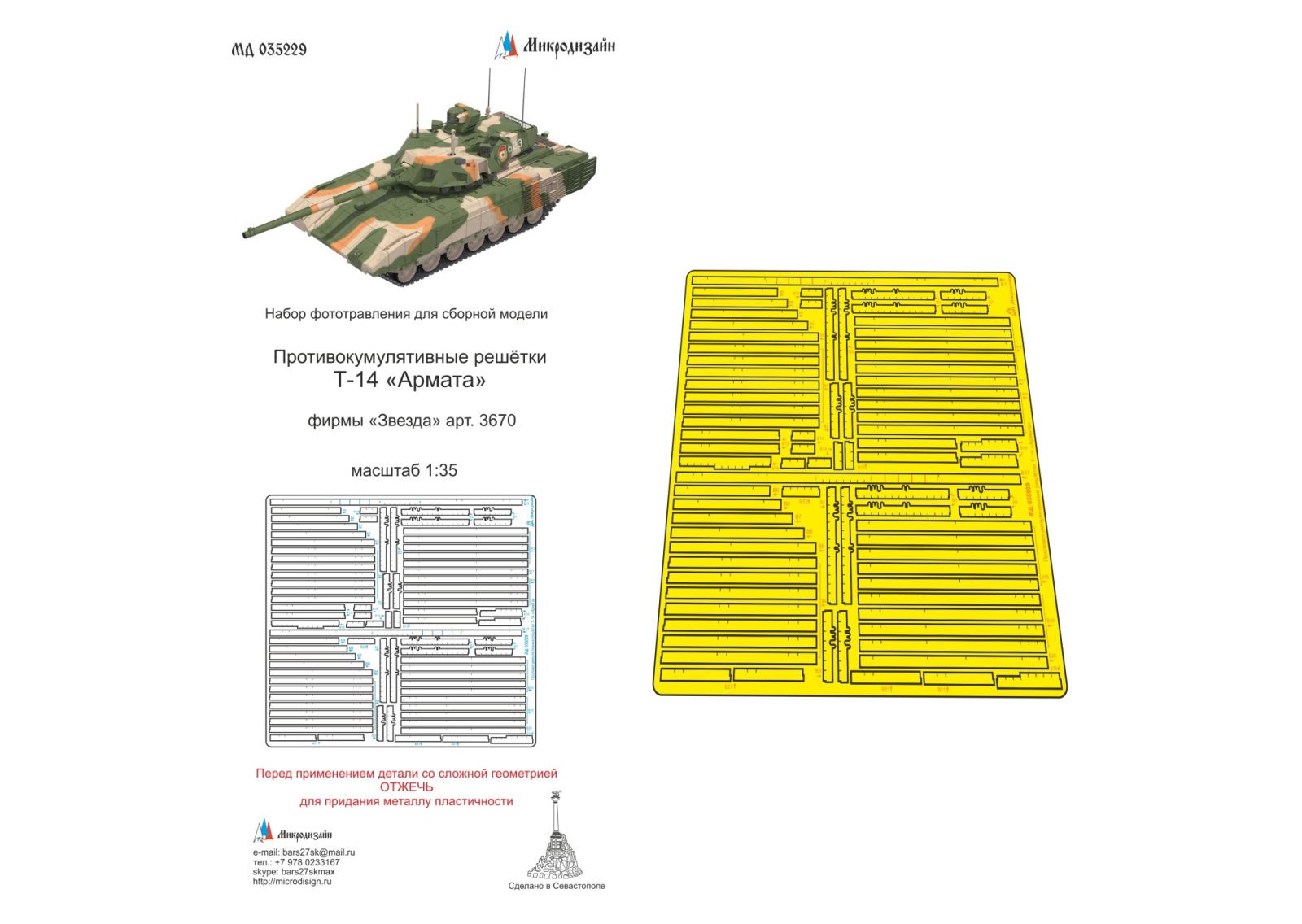 Anticumulatory lattices for T-14 "Armata" - imodeller.store