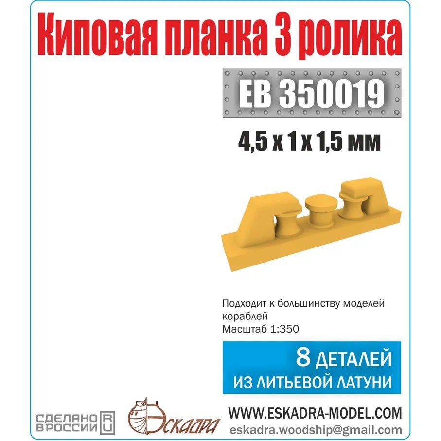 Buy bar 3 rollers (units 8pcs) - imodeller.store