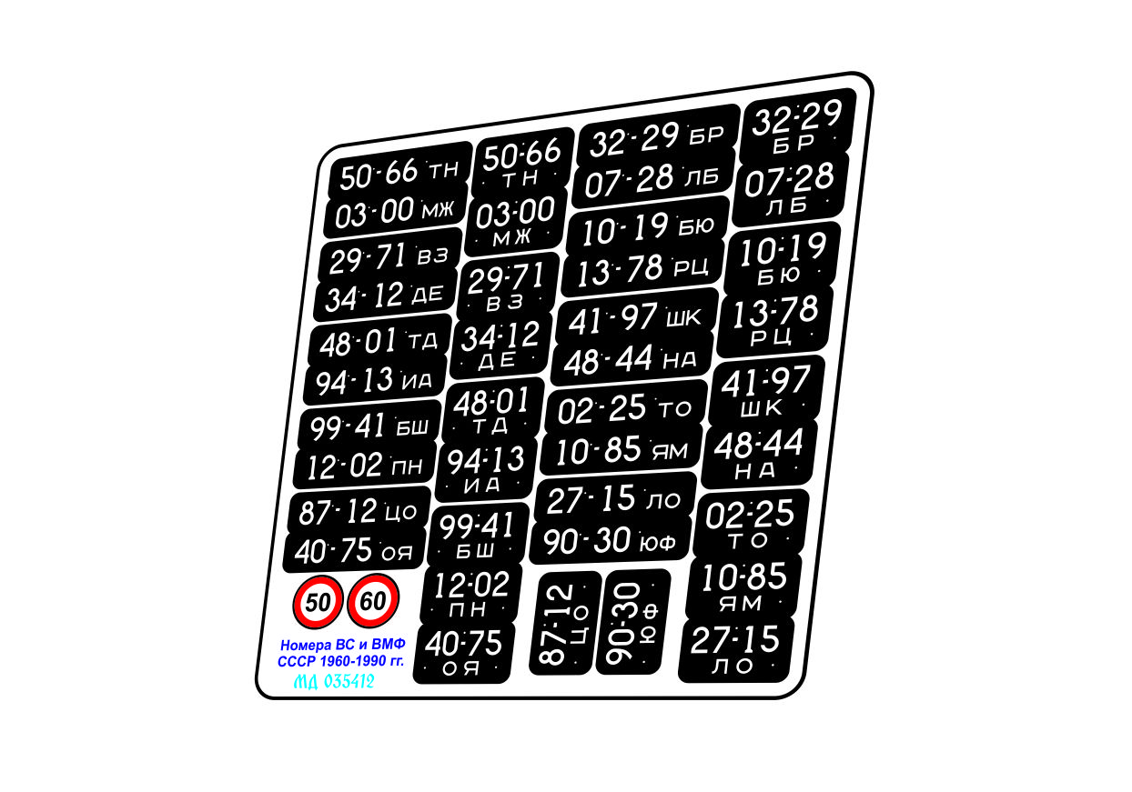 Car numbers of the Armed Forces and the Navy of the USSR arr. 1960-1990 color - imodeller.store