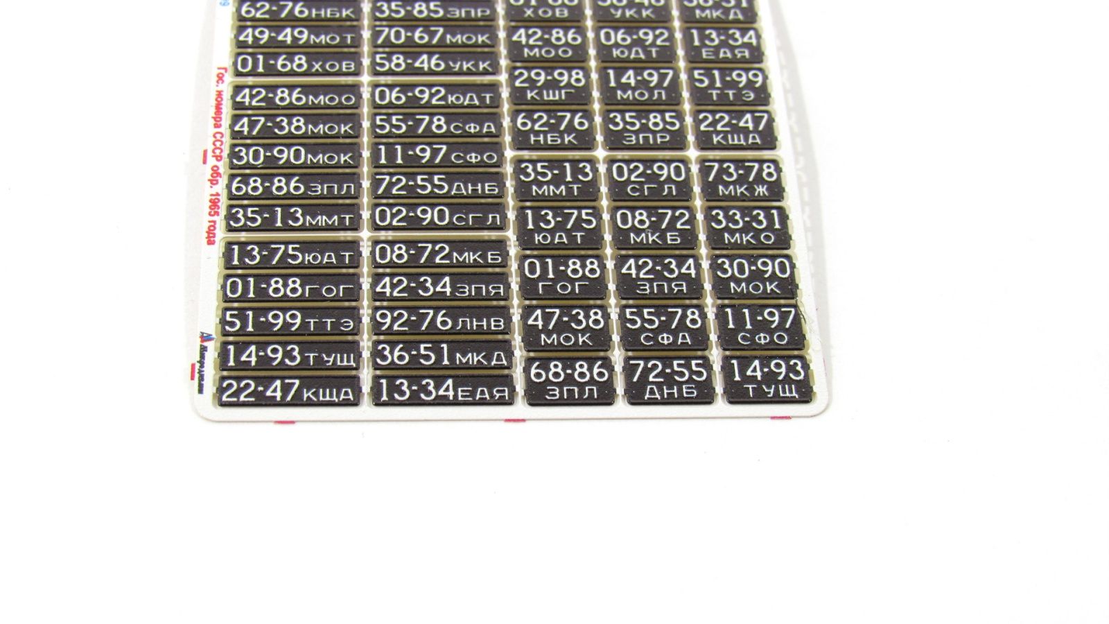 Car numbers of the USSR arr. 1965 - imodeller.store