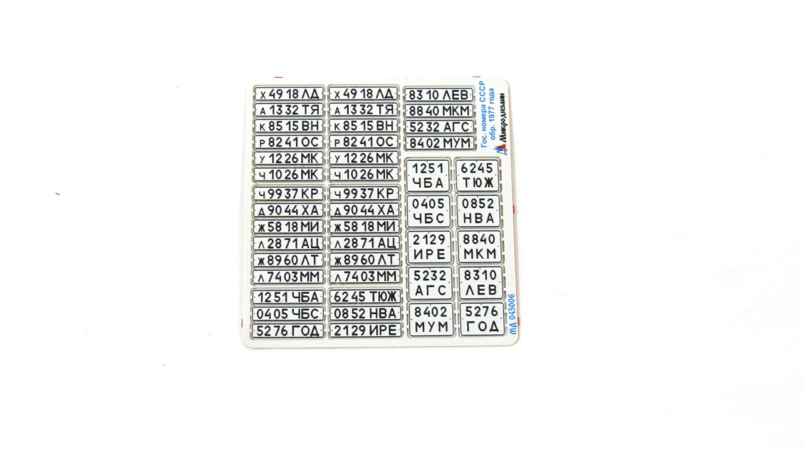 Car numbers of the USSR arr. 1977 - imodeller.store