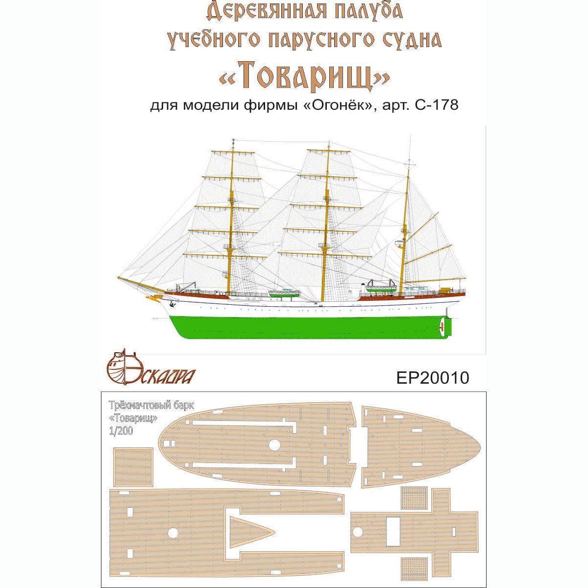 Deck of the sailing training ship "Comrade" - imodeller.store