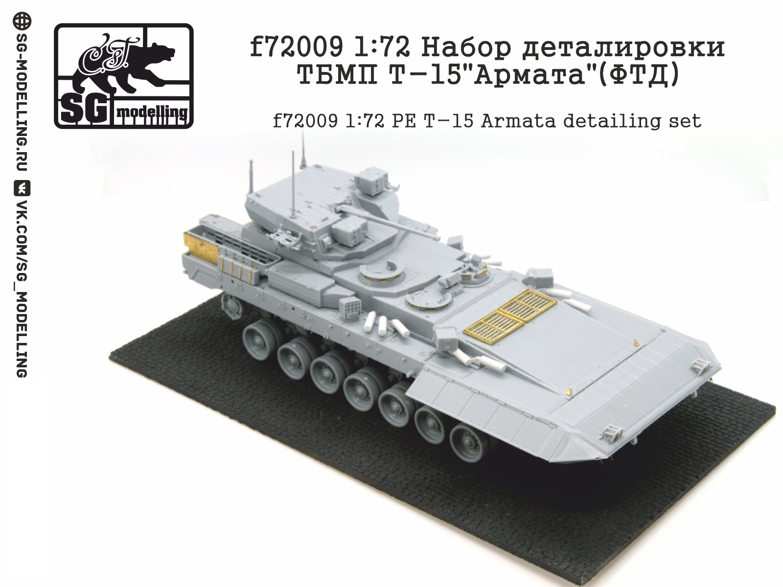 F72009 1:72 Detachment of the TBMP T-15 "Armata" (FTD) - imodeller.store