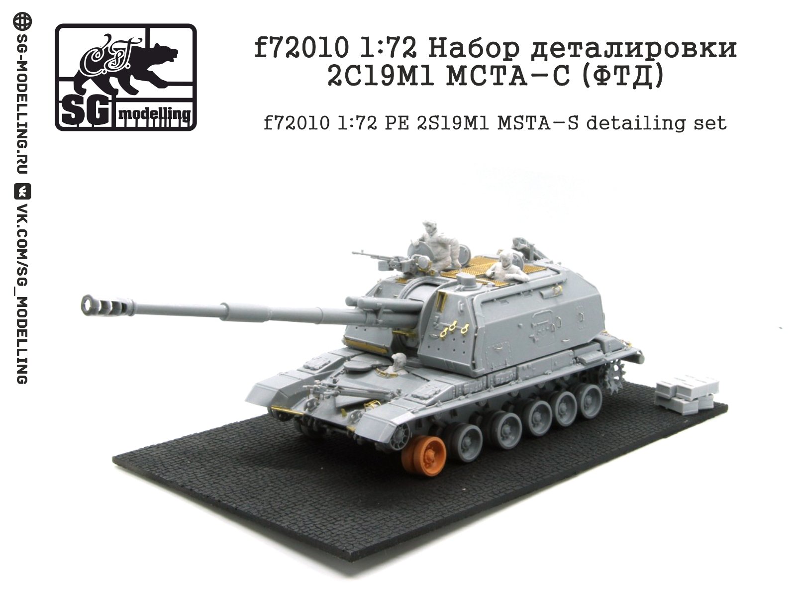 F72010 1:72 Detachment set 2S19M1 152-mm self-propelled division howitzer (FTD) - imodeller.store