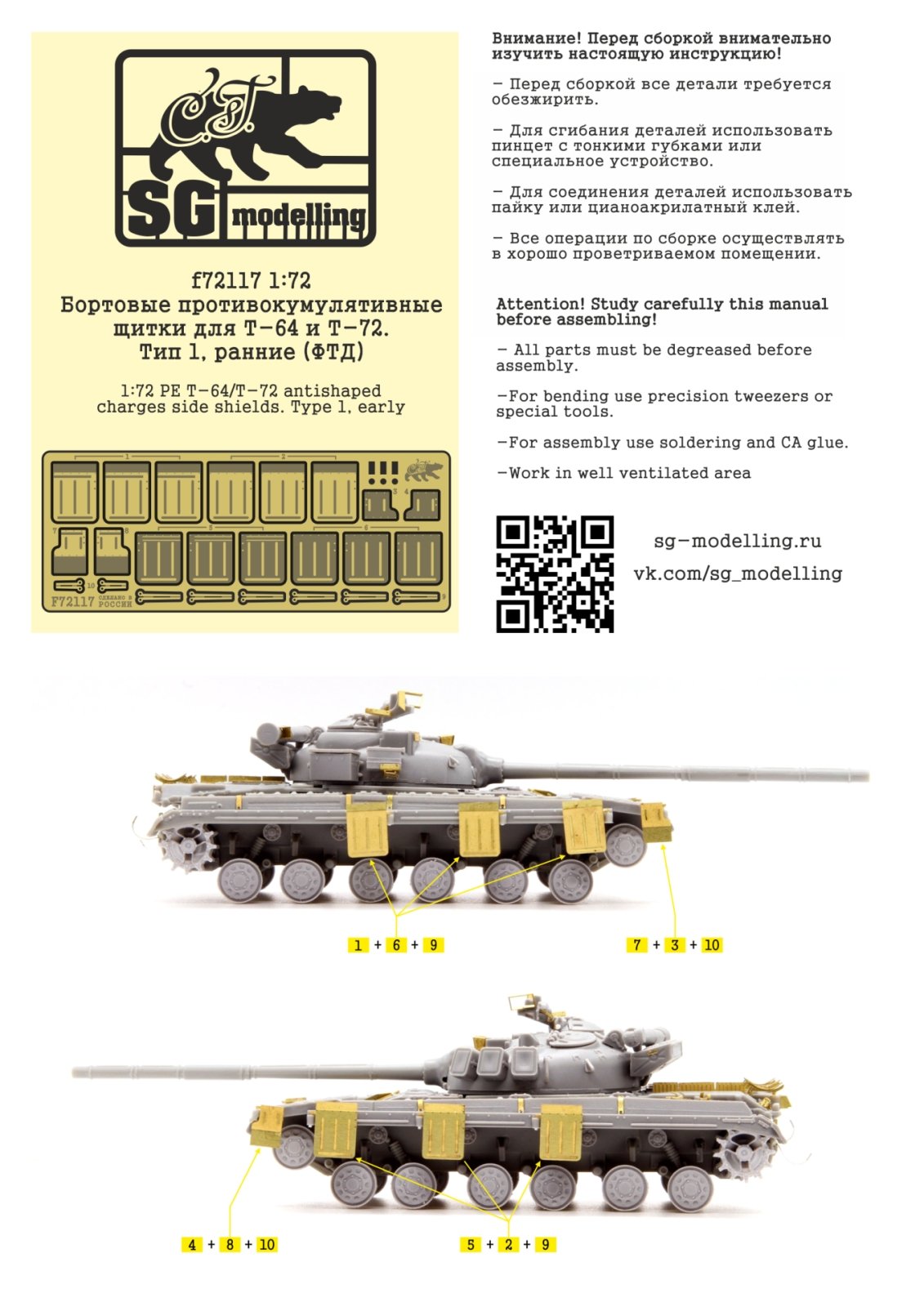 F72117 1:72 Board anti-cumulative shields for T-64 and T-72. Type 1, early (FTD) - imodeller.store