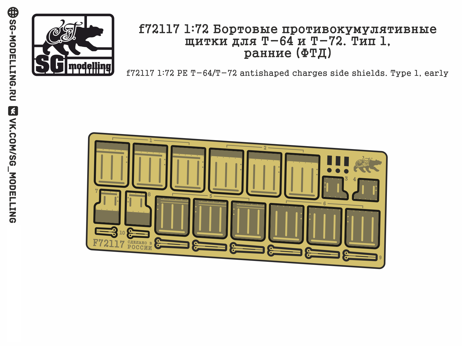 F72117 1:72 Board anti-cumulative shields for T-64 and T-72. Type 1, early (FTD) - imodeller.store