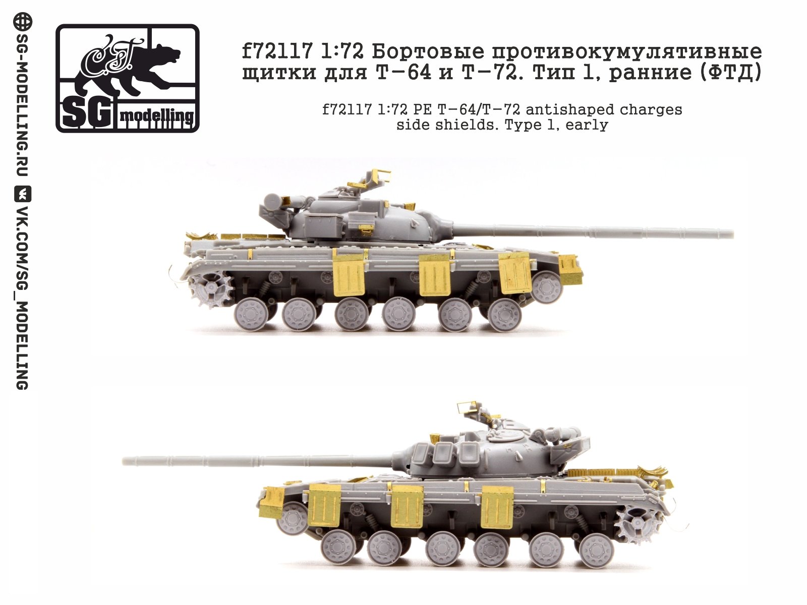 F72117 1:72 Board anti-cumulative shields for T-64 and T-72. Type 1, early (FTD) - imodeller.store