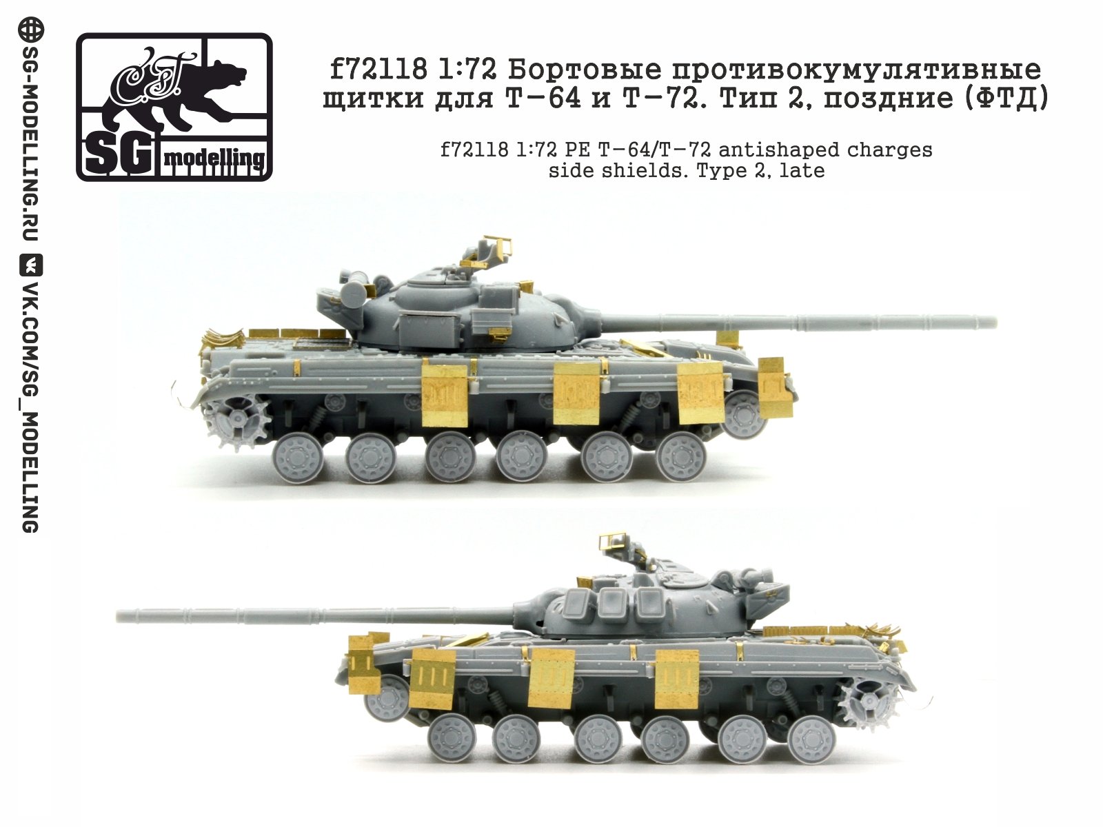 F72118 1:72 Board anti-cumulative shields for T-64 and T-72. Type 2, late (FTD) - imodeller.store