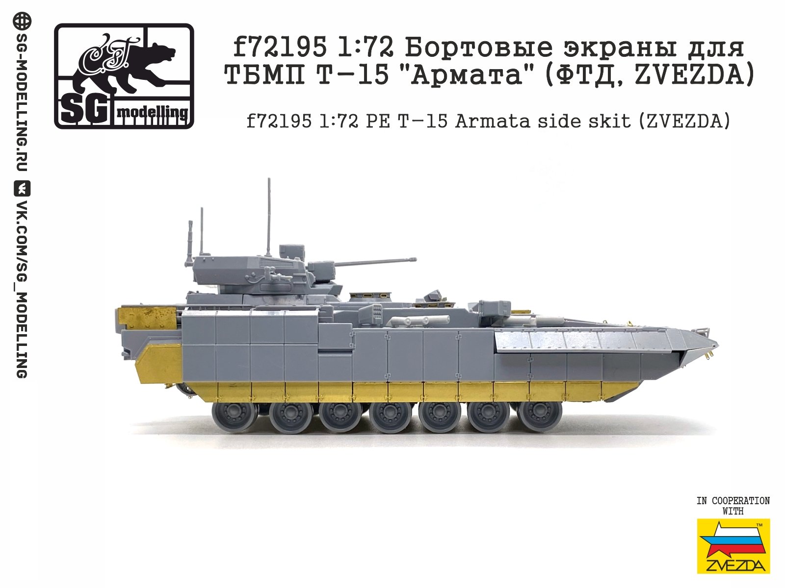 F72195 1:72 Board screens for TBMP T-15 "Armata" (FTD, Zvezda) - imodeller.store