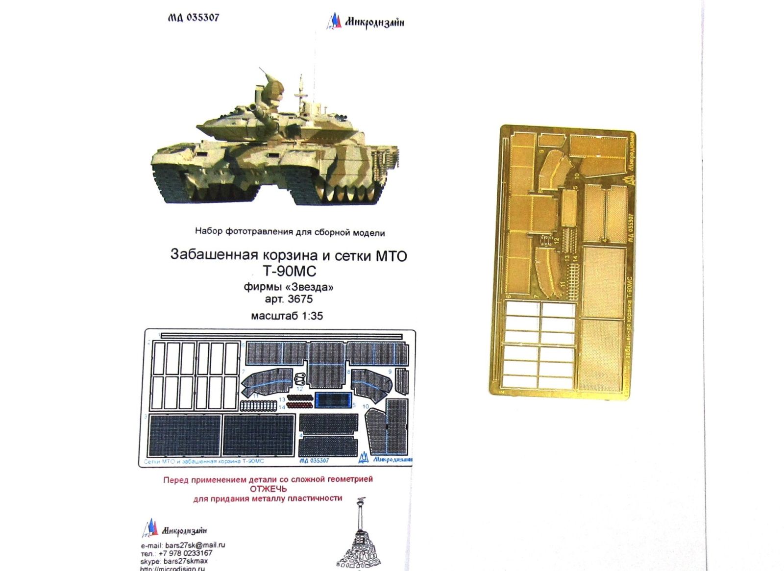 Fucking basket and mesh mto T-90MS from a star - imodeller.store
